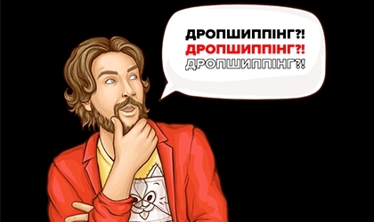 Дропшипінг як метод легкого старту в бізнесі.