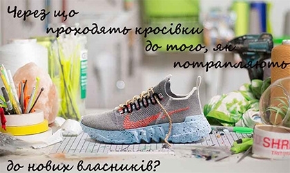 Через що проходять кросівки до того, як потрапляють до нових власників?